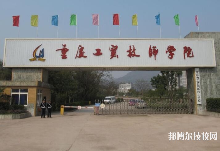 重慶工貿(mào)技師學(xué)院2020年報名條件、招生要求、招生對象