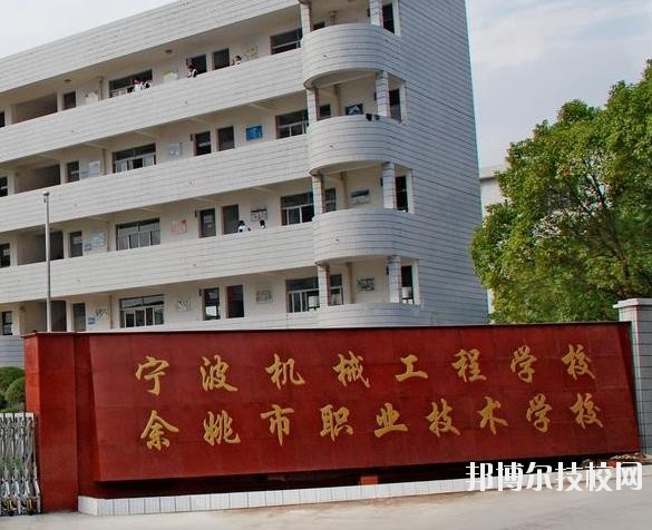 余姚市職業(yè)技術(shù)學(xué)校怎么樣、好不好