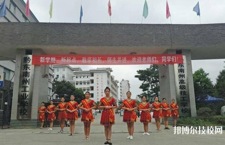 黔東南技師學(xué)院怎么樣、好不好