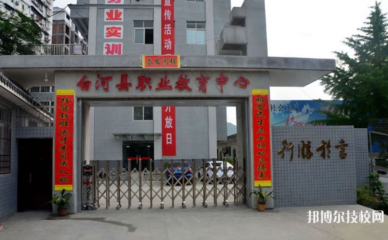 白河縣職業(yè)教育中心2020年報(bào)名條件、招生要求、招生對象 
