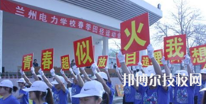 蘭州電力學(xué)校2020年報名條件、招生要求、招生對象