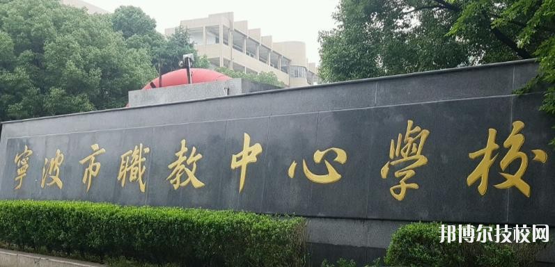 寧波市職業(yè)技術(shù)教育中心學(xué)校怎么樣、好不好