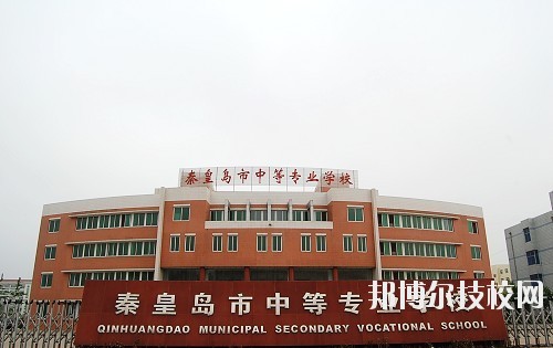 秦皇島中等專業(yè)學(xué)校怎么樣、好不好