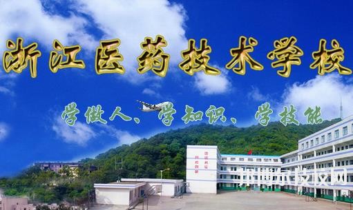 浙江醫(yī)藥技術學校2020年招生簡章