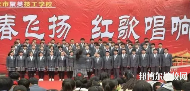  重慶聚英技工學(xué)校怎么樣、好不好 