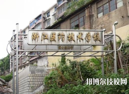 浙江醫(yī)藥技術(shù)學(xué)校怎么樣、好不好