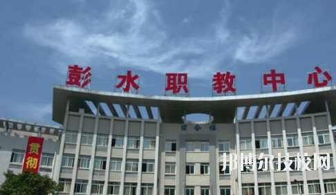 彭水職教中心2020年報名條件、招生要求、招生對象