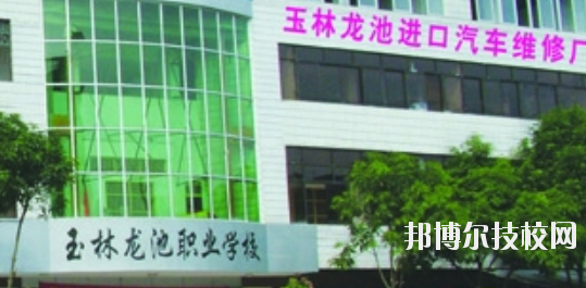 玉林龍池汽車(chē)工程職業(yè)技術(shù)學(xué)校怎么樣、好不好