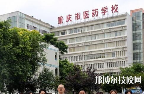 重慶醫(yī)藥學(xué)校2020年報(bào)名條件、招生要求、招生對象