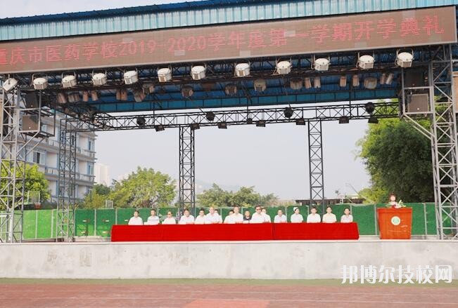 重慶醫(yī)藥學校怎么樣、好不好