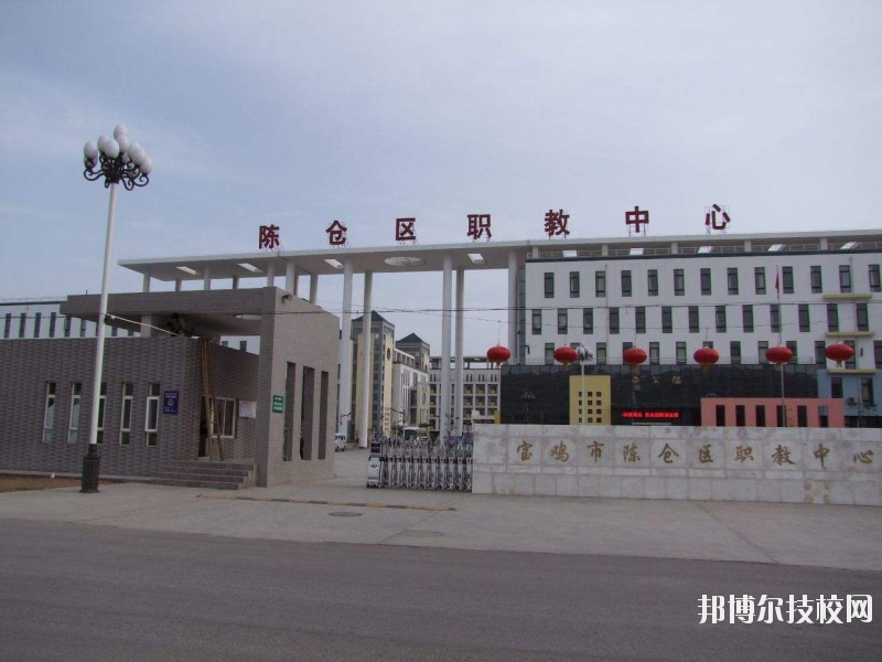 陳倉(cāng)區(qū)職業(yè)教育中心2020年報(bào)名條件、招生要求、招生對(duì)象 