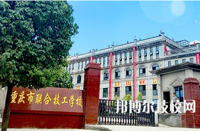 重慶聯(lián)合技工學(xué)校2020年報(bào)名條件、招生要求、招生對(duì)象