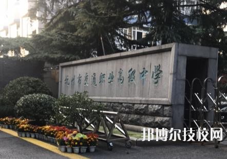 杭州市交通職業(yè)高級(jí)中學(xué)怎么樣、好不好