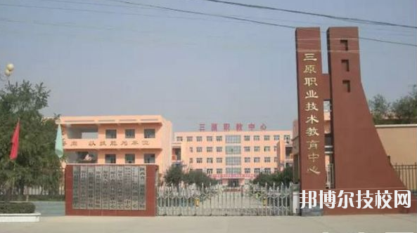 三原職業(yè)技術(shù)教育中心2020年報(bào)名條件、招生要求、招生對(duì)象 