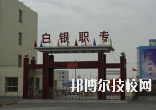 白銀職業(yè)中等專業(yè)學(xué)校2020年學(xué)費、收費多少
