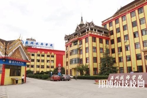 溫州技師學(xué)院2020年報名條件、招生要求、招生對象