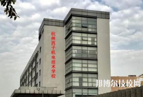 杭州西子機電技術(shù)學(xué)校2020年報名條件、招生要求、招生對象