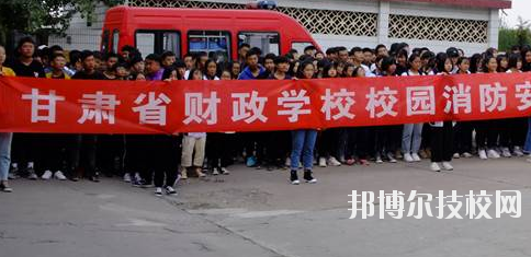 甘肅省財政學(xué)校2020年學(xué)費、收費多少