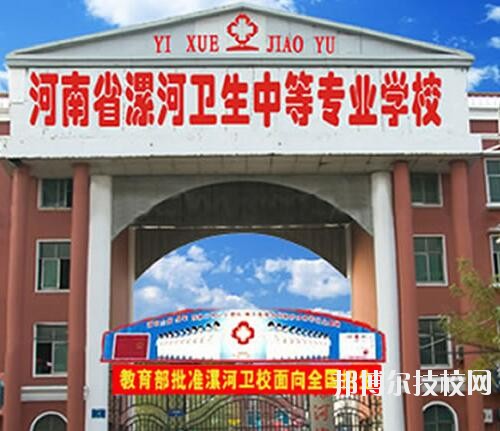 漯河衛(wèi)生中等專業(yè)學(xué)校2020年報(bào)名條件、招生對象