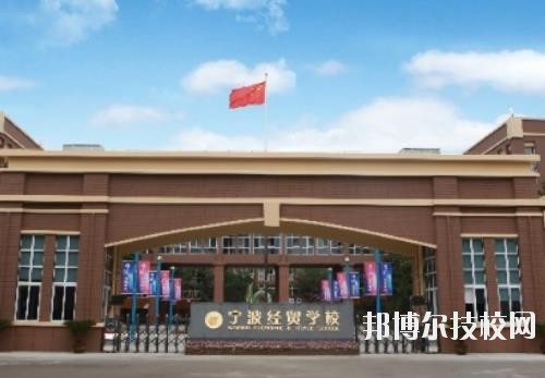 寧波經(jīng)貿(mào)學(xué)校怎么樣、好不好
