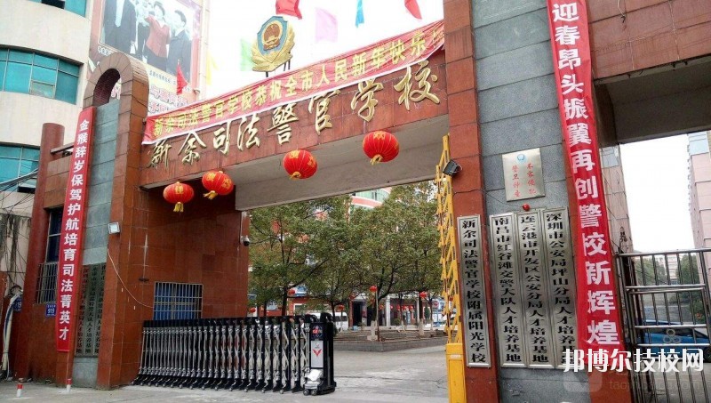新余司法警官學(xué)校2020年報名條件、招生要求、招生對象