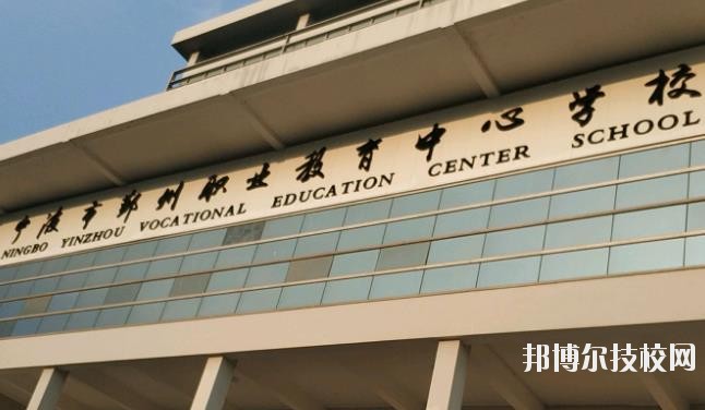 鄞州職業(yè)教育中心學(xué)校怎么樣、好不好
