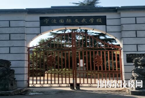 寧波國際文武學(xué)校2020年招生簡(jiǎn)章