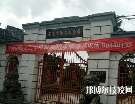 寧波國(guó)際文武學(xué)校2020年報(bào)名條件、招生要求、招生對(duì)象