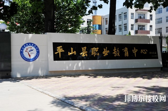 平山縣職業(yè)教育中心2020年報(bào)名條件、招生要求、招生對(duì)象
