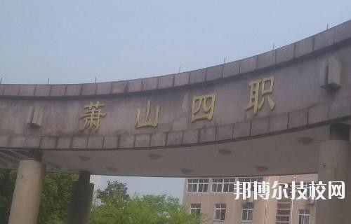 杭州蕭山第四中等職業(yè)學(xué)校怎么樣、好不好