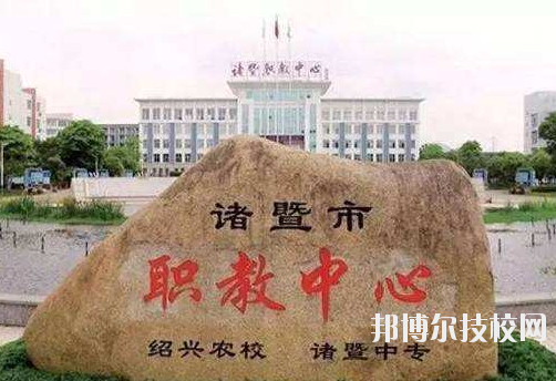 諸暨市職業(yè)教育中心怎么樣，好不好