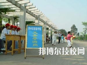 貴州旅游學(xué)校2020年報名條件、招生要求、招生對象