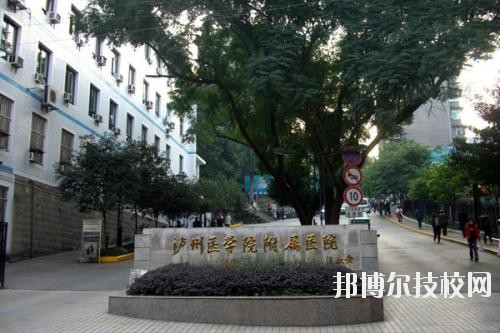 瀘州醫(yī)學(xué)院衛(wèi)生學(xué)校2020年報(bào)名條件、招生要求、招生對(duì)象