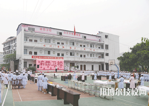 重慶渝西衛(wèi)生學(xué)校2020年報(bào)名條件、招生要求、招生對象