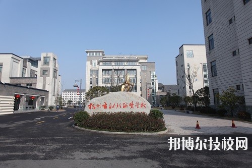 杭州財經(jīng)職業(yè)學(xué)校怎么樣、好不好