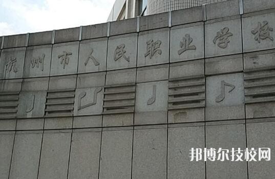 杭州人民職業(yè)學校怎么樣、好不好