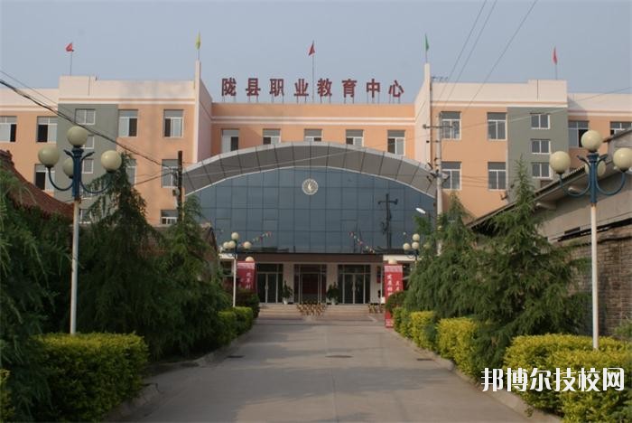 隴縣職業(yè)教育中心2020年報名條件、招生要求、招生對象 