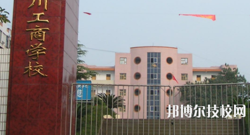 重慶永川工商學(xué)校2020年報(bào)名條件、招生要求、招生對(duì)象