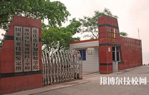 重慶行知技師學(xué)院怎么樣、好不好