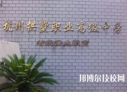 杭州拱墅區(qū)職業(yè)高級(jí)中學(xué)怎么樣、好不好