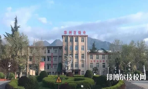 華州區(qū)職業(yè)教育中心2020年報名條件、招生要求、招生對象 