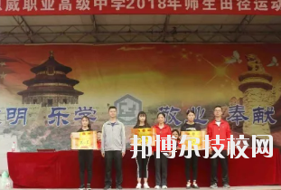 重慶潼南恩威職業(yè)高級(jí)中學(xué)校怎么樣、好不好
