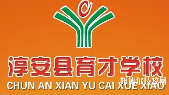 淳安育才學(xué)校怎么樣、好不好