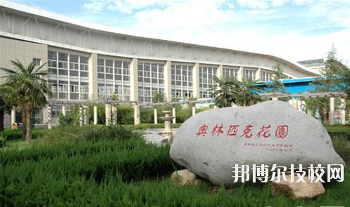 西安體育學(xué)院附屬競(jìng)技體育學(xué)校2020年報(bào)名條件、招生要求、招生對(duì)象 