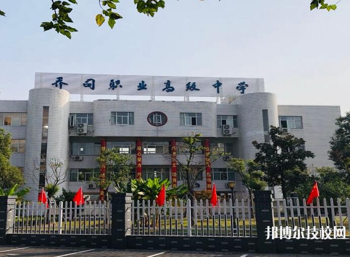 杭州喬司職業(yè)高級中學(xué)2020年報名條件、招生要求、招生對象