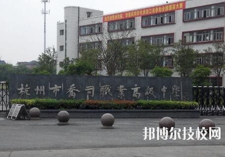 杭州喬司職業(yè)高級(jí)中學(xué)怎么樣、好不好