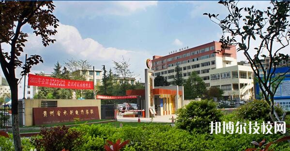貴州水利電力學(xué)校怎么樣、好不好