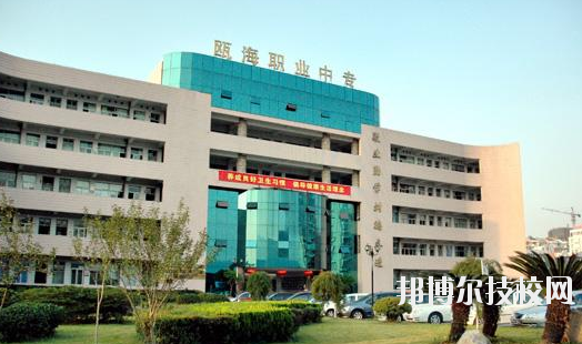 溫州甌海區(qū)職業(yè)中等專業(yè)學(xué)校怎么樣，好不好