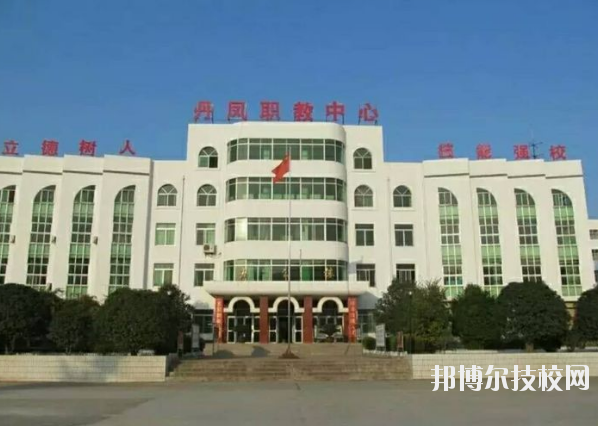 丹鳳職業(yè)技術學校2020年報名條件、招生要求、招生對象 