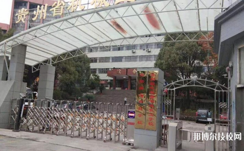 貴陽精工科技學(xué)校怎么樣、好不好